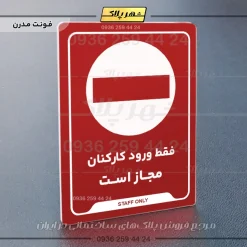 نشانگر راهنما فقط ورود کارکنان مجاز است - تصویر 16